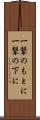 一撃のもとに Scroll