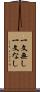 一文無し Scroll