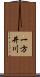 一方井川 Scroll