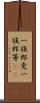一族郎党 Scroll