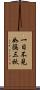 一日不見，如隔三秋 Scroll