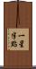 一星半點 Scroll