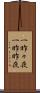 一昨々夜 Scroll