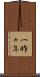 一昨々年 Scroll