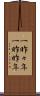 一昨々年 Scroll