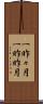 一昨々月 Scroll