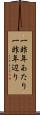 一昨年あたり Scroll