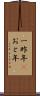 一昨年(P) Scroll