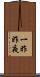 一昨昨夜 Scroll