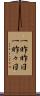 一昨昨日 Scroll