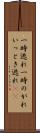 一時逃れ Scroll