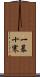 一暴十寒 Scroll