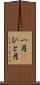 一月(P) Scroll
