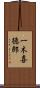 一木喜徳郎 Scroll