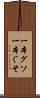 一本グソ Scroll