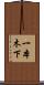 一本木下 Scroll