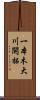 一本木大川開拓 Scroll