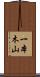 一本木山 Scroll