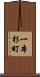 一本杉町 Scroll