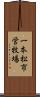 一本松市営牧場 Scroll