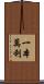 一本萬利 Scroll