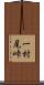一村尾峠 Scroll