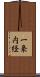 一条内経 Scroll