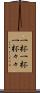 一杯一杯 Scroll