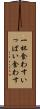 一杯食わす Scroll