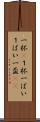 一杯(P) Scroll