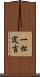 一松定吉 Scroll