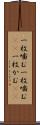 一枚噛む Scroll