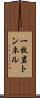 一枚岩トンネル Scroll