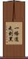 一條道走到黑 Scroll