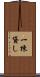 一棟貸し Scroll