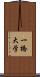 一橋大学 Scroll