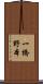 一橋野本 Scroll