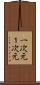 一次元 Scroll