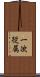 一次従属 Scroll