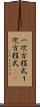 一次方程式 Scroll