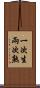 一次生，兩次熟 Scroll