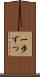 一歩ずつ Scroll