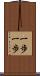 一歩一歩 Scroll