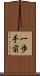 一歩手前 Scroll