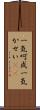 一気呵成 Scroll