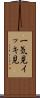 一気見 Scroll