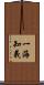 一海知義 Scroll