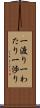 一渡り Scroll