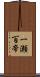 一瀬百帝 Scroll