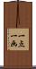 一点一画 Scroll